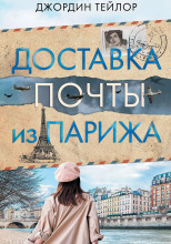 Доставка почты из Парижа