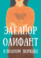 Элеанор Олифант в полном порядке