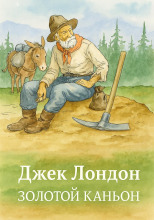 Золотой Каньон