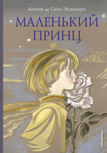 Маленький принц