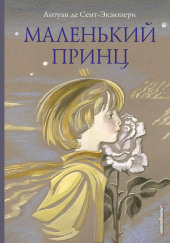 Маленький принц