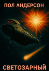 «Светозарный»