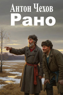 Рано