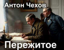 Пережитое