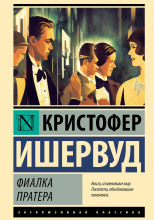 Фиалка Пратера