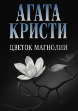 Цветок магнолии