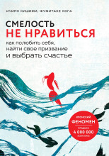 Смелость не нравиться. Как полюбить себя, найти свое призвание и выбрать счастье