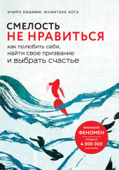 Смелость не нравиться. Как полюбить себя, найти свое призвание и выбрать счастье