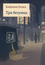 Три безумца