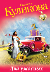 Два ужасных мужа