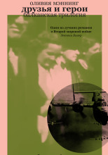 Друзья и герои