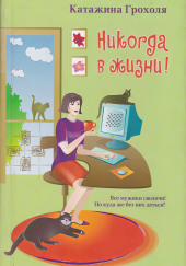Никогда в жизни