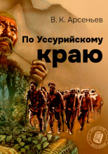 По Уссурийскому краю
