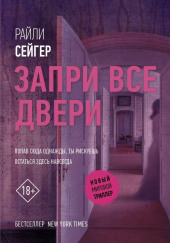 Запри все двери