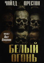 Белый огонь