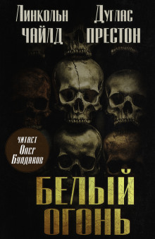 Белый огонь