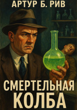 Смертельная колба