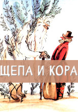 Щепа и кора