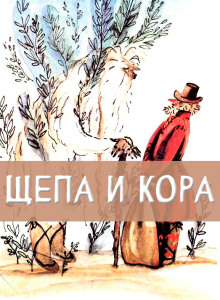 Щепа и кора