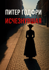 Исчезнувшая