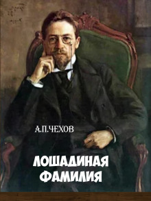 Лошадиная фамилия