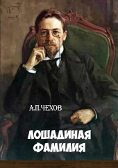 Лошадиная фамилия