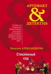 Стеклянный сад