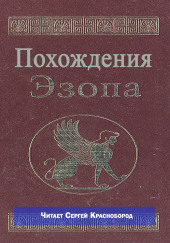 Похождения Эзопа