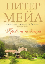 Прованс навсегда