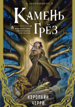 Камень грёз