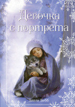 Девочка с портрета