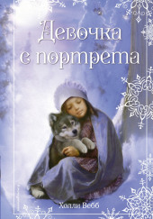 Девочка с портрета