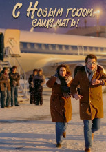 С Новым годом вашу мать!