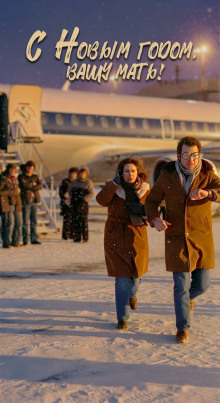 С Новым годом вашу мать!