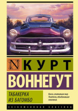 Табакерка из Багомбо