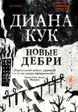 Новые Дебри