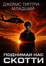 Поднимай нас, Скотти