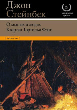 Квартал «Тортилья-Флэт»