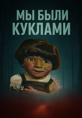 Кукольный мир и культовая идеология