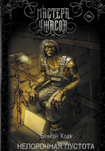 Непорочная пустота. Соскальзывая в небытие