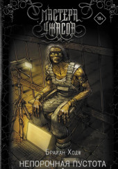 Непорочная пустота. Соскальзывая в небытие