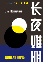Долгая ночь