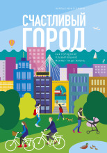 Счастливый город. Как городское планирование меняет нашу жизнь
