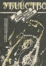 Убийство в старом доме