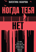 Когда тебя нет