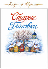 Старые Глаговки