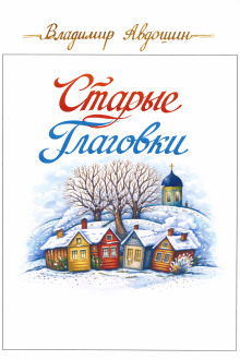 Старые Глаговки