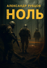Ноль
