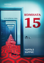 Комната 15
