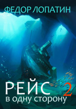 Рейс в одну сторону 2